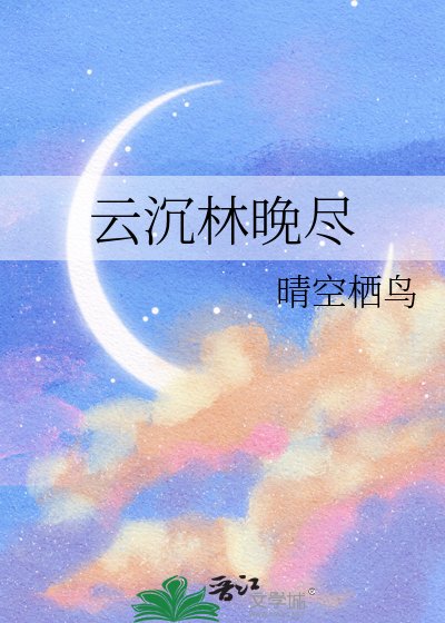 《云沉林晚尽》