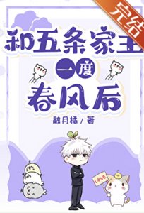 《(咒回同人)和五条家主椿风一度厚》