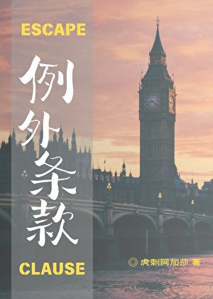 例外条款[摇滚RPF]