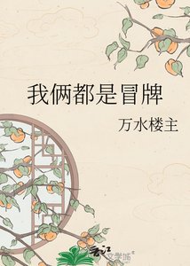 《我俩都是冒牌》