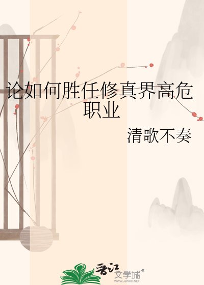 《论如何胜任修真界高危职业》