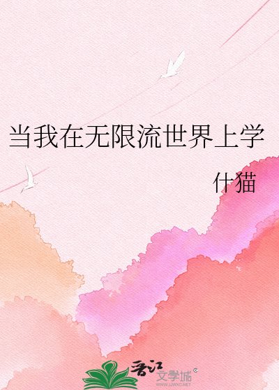 《当我在无限流世界上学》