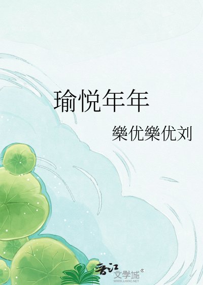 《瑜悦年年》