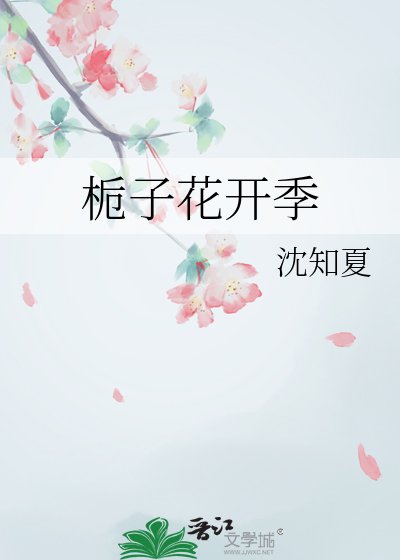 《栀子花开季》