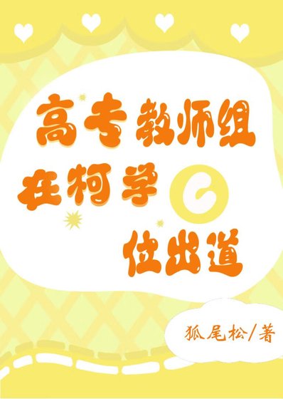 《高专教师组在柯学C位出道》