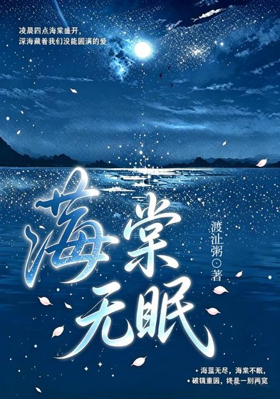 《海棠无眠》