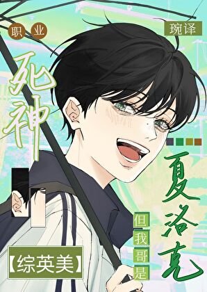 《【综英美】职业死神,但我哥是福尔摩斯》