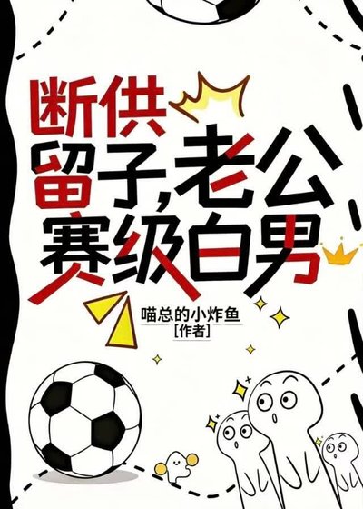 《断供留子,老公赛级白男》