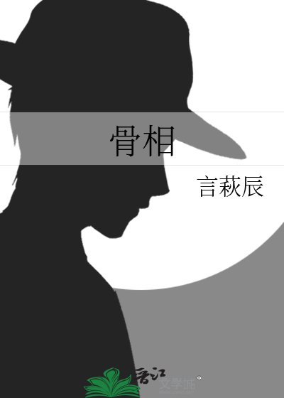 《骨相》