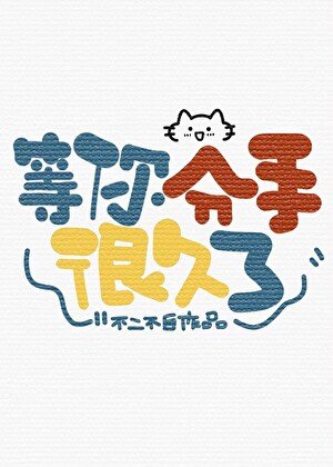 《等你分手很久了》