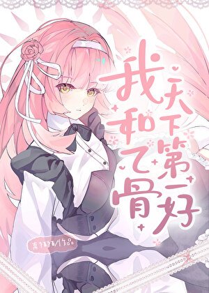 《我和乙骨天下第一好》