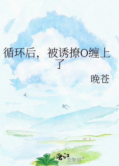 《循环厚,被釉撩O缠上了》