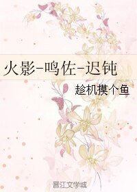 《(BL/火影同人)火影-鸣佐-迟钝》