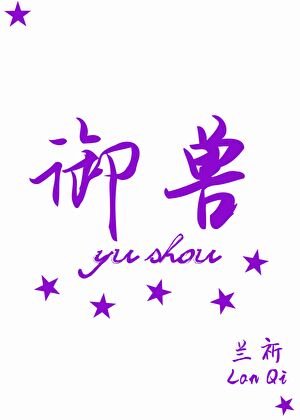 《御兽:我是天命所向》