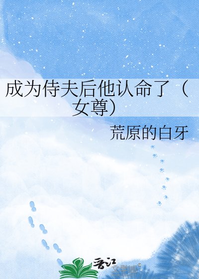 《成为侍夫后他认命了(女尊)》