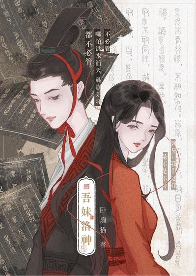 《吾妹洛神》