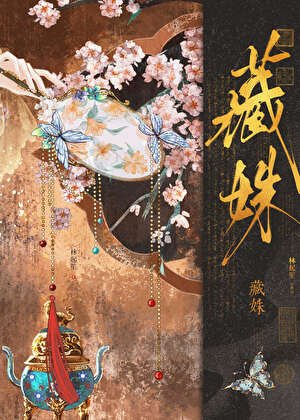 《藏姝》