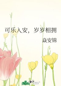 可乐入安，岁岁相拥