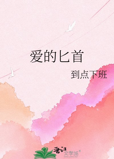 《爱的匕首》