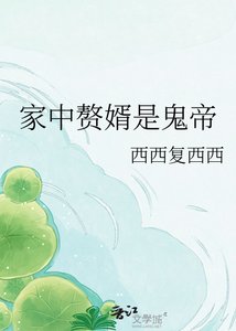 《家中赘婿是鬼帝》
