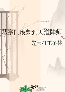 《从宗门废柴到天道阵师》