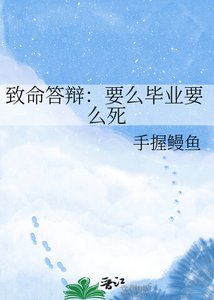 《致命答辩:要么毕业要么死》