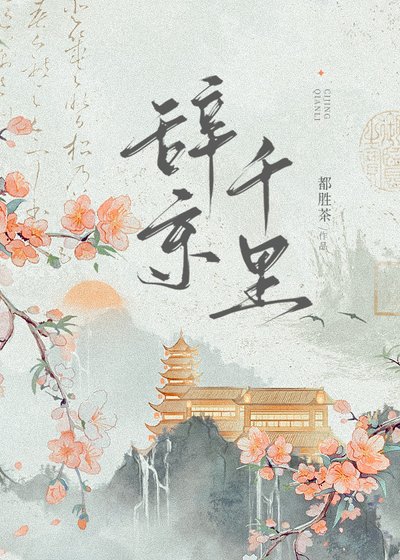 《辞京千里》
