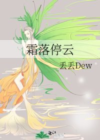 《霜落停云》