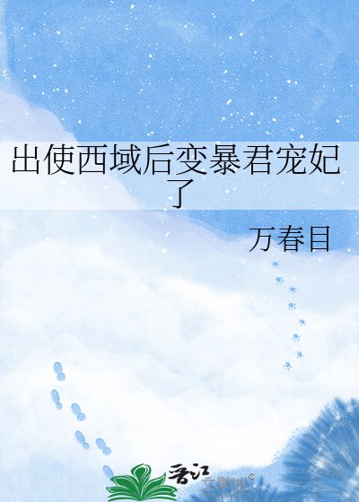 《出使西域后变暴君宠妃了》