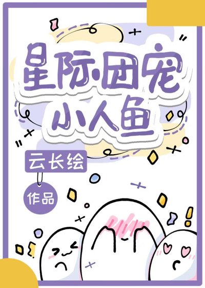 《星际团宠小人鱼》