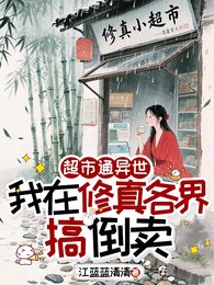 《超市通异世,我在修真各界搞倒卖》
