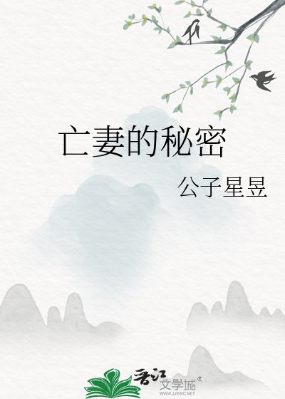 《亡妻的秘密》