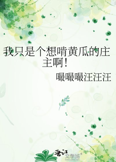 《我只是个想啃黄瓜的庄主阿!》