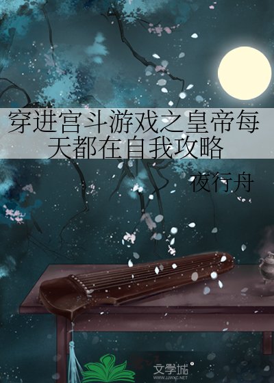 《穿进宫斗游戏之皇帝每天都在自我攻略》