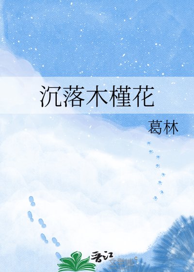 《沉落木槿花》