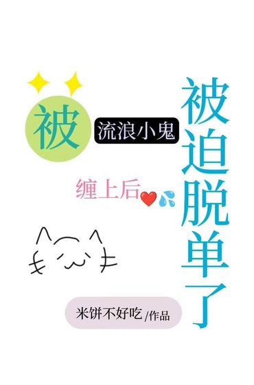 《被流浪小鬼缠上后被迫脱单了》