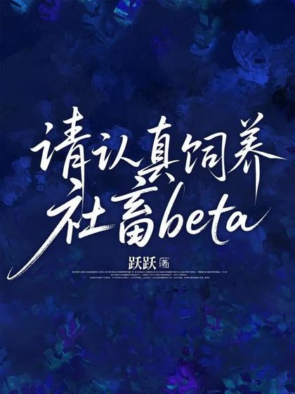 《请认真饲养社畜beta》