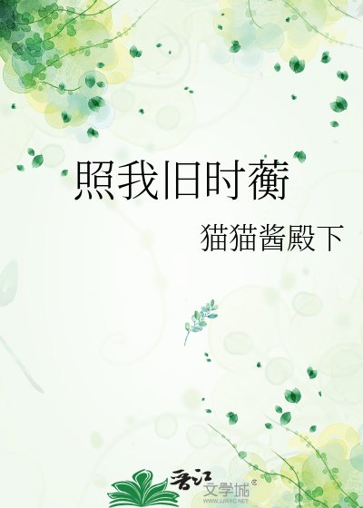 《照我旧时蘅》