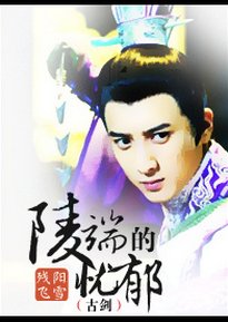 《(BL/古剑同人)陵端的忧郁》