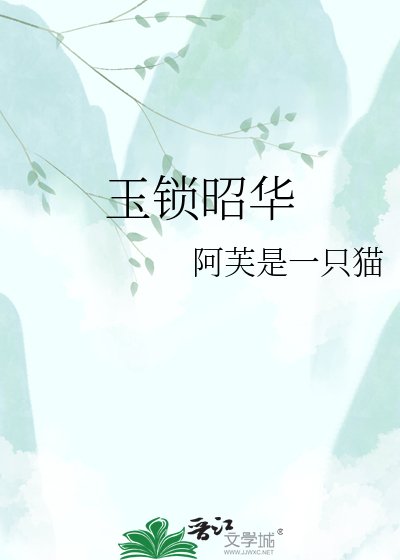 《玉锁昭华》