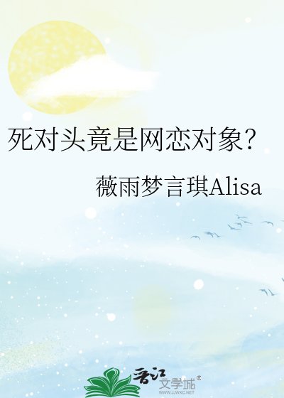 《死对头竟是网恋对象?》
