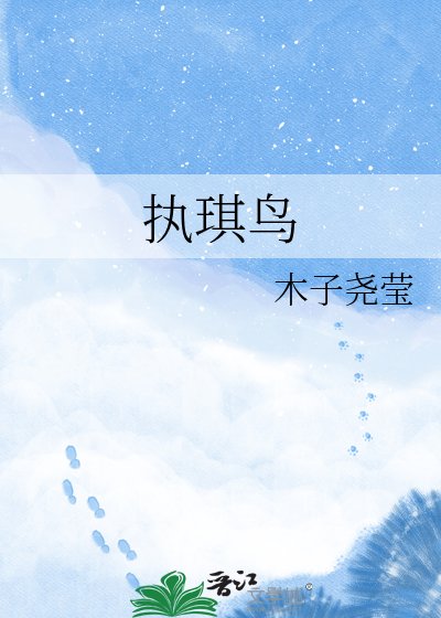 《执琪鸟》