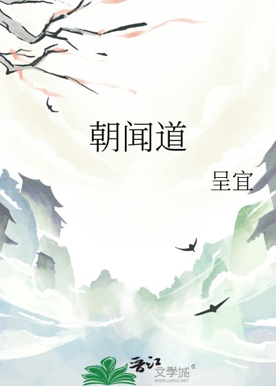 《朝闻道》