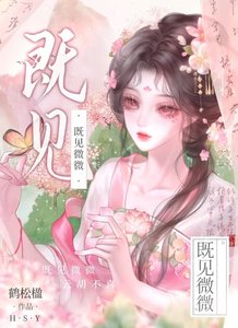 《笨蛋美人错惹权臣后》