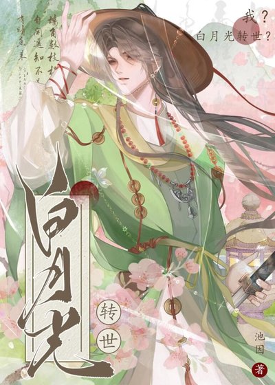 《我?白月光转世?》
