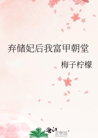 《弃储妃后我富甲朝堂》
