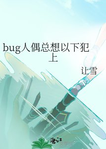 《bug人偶总想以下犯上》