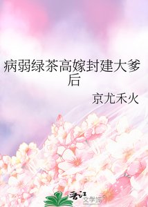 《病弱绿茶高嫁封建大爹后》