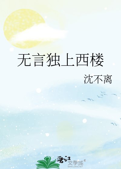 《无言独上西楼》
