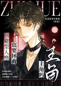 《回避型也要拯救主角吗?》